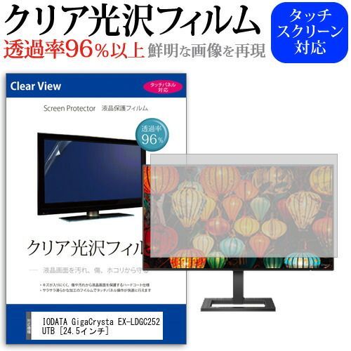 IODATA GigaCrysta EX-LDGC252UTB [24.5インチ] 機種で使える 透過率96％ クリア光沢 液晶保護 フィルム 保護フィルム メール便送料無料
