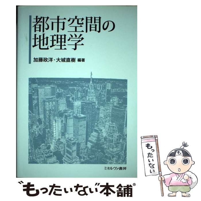 【】 都市空間の地理学 / 加藤 政洋、 大城 直樹 / ミネルヴァ書房