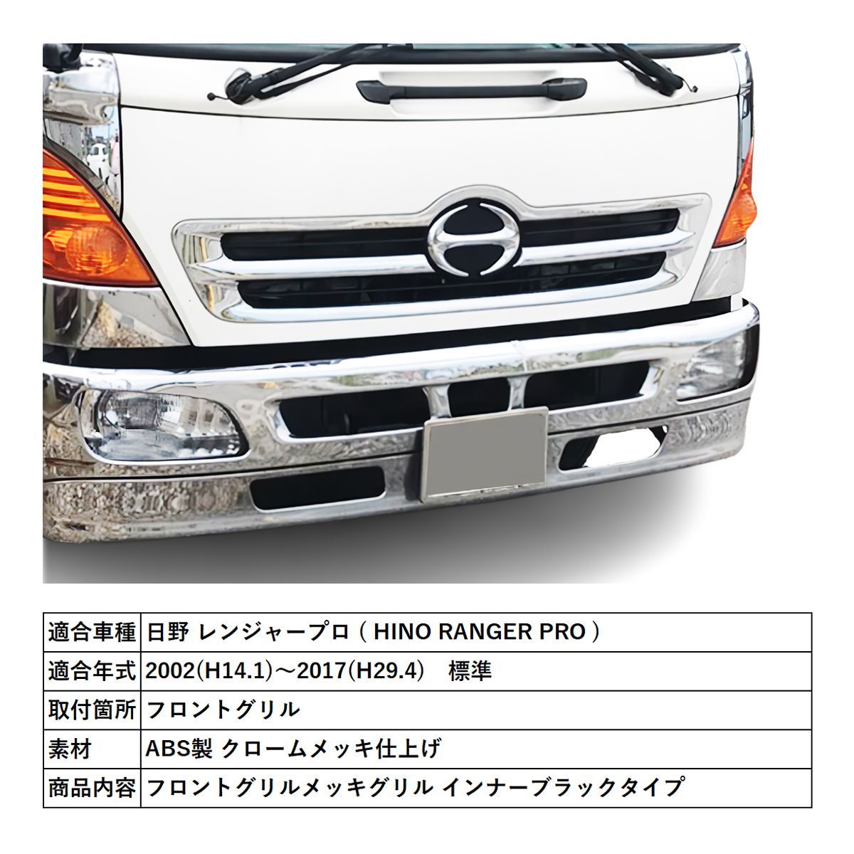 ワイパーパネルガーニッシュ 日野 新型 17 レンジャー 標準 メッキ