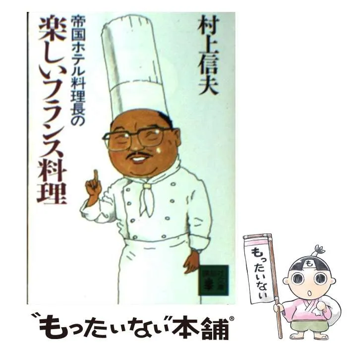 2025年最新】帝国ホテル村上信夫のフランス料理の人気アイテム