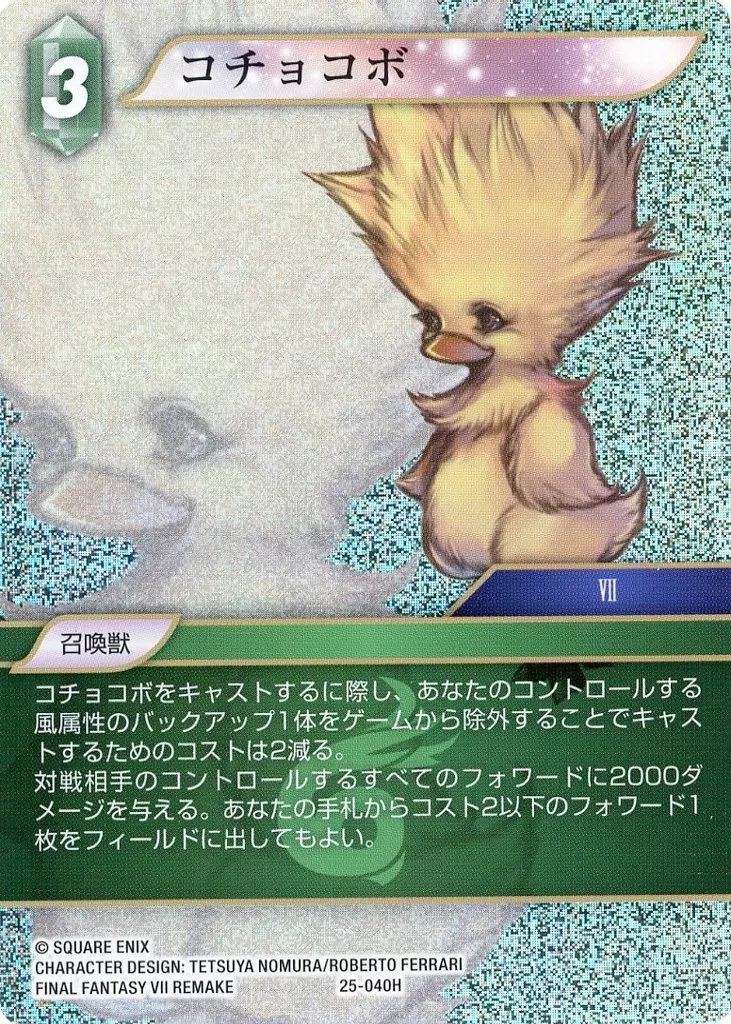 中古】ファイナルファンタジーTCG 25-040H[H]：(ホロ)コチョコボ