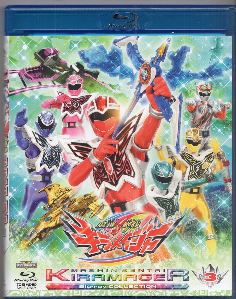 東映 特撮Blu-ray 初回)魔進戦隊キラメイジャー Blu-ray