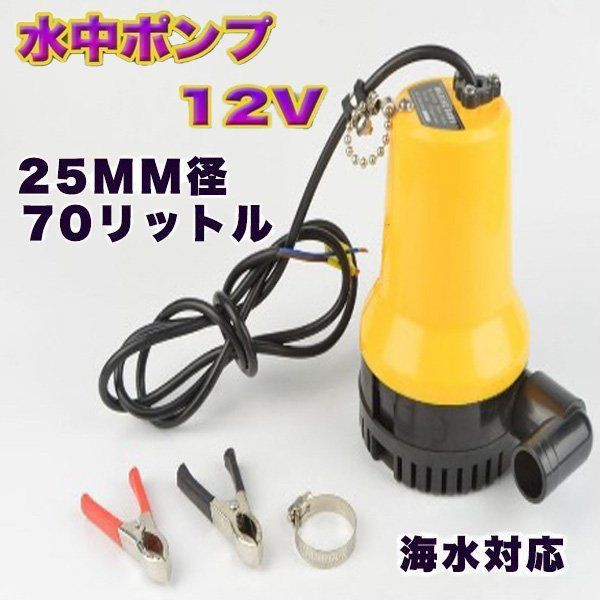 ビルジポンプ 12V たのし 電動 水中ポンプ 海水 対応 小型 軽量 70リットル 25mm 径