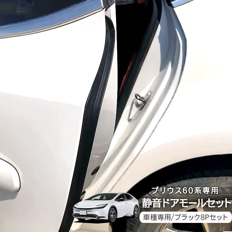 プリウス 60系 静音モール ドアモール セット 1台分 低減 モール