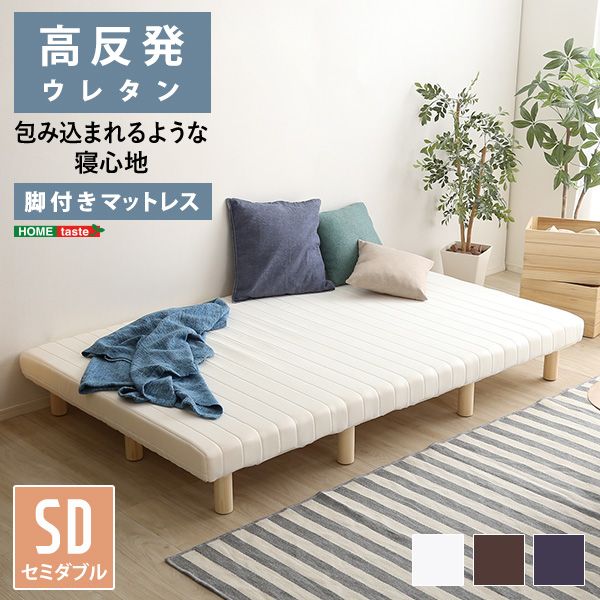 セミダブル 組立簡単 脚付きウレタンロールマットレス 天然木脚 高反発 通気性 メッシュ生地 TERRDAM-テルダ- サイズ 2801