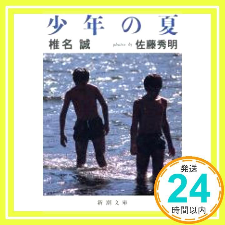 少年の夏 新潮文庫 し 25-8 Oct 01 1991 椎名 誠 佐藤 秀明_03