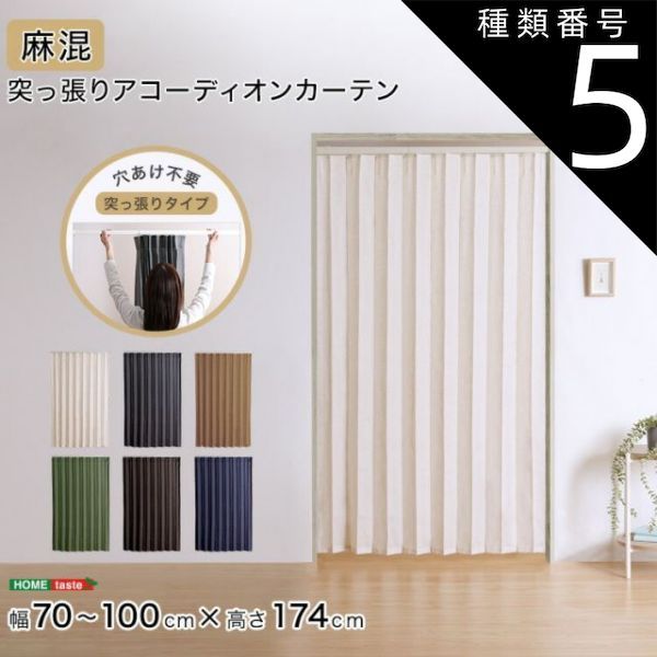 【セール，人気SALE】 種類5：ブラウン×グレー アコーディオンカーテン つっぱり 間仕切り 洗える カーテン 麻混 賃貸OK つっぱり式 アコーディオンドア 突っ張り 幅70～100cm 高さ174cm 目隠し パーテーション キッ アコーディオンカーテン