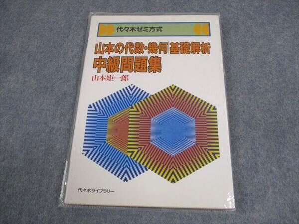 代ゼミ 代々木ゼミ方式 山本の代数・幾何 基礎解析中級問題集【絶版・希少本】 状態良い 1988 山本矩一郎 009s6D 代ゼミ 代々木ゼミ方式 山本の代数・幾何 基礎解析中級問題集