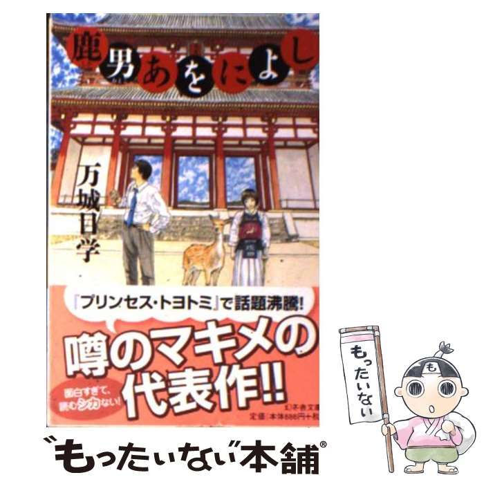 中古】 鹿男あをによし （幻冬舎文庫） / 万城目 学 / 幻冬舎