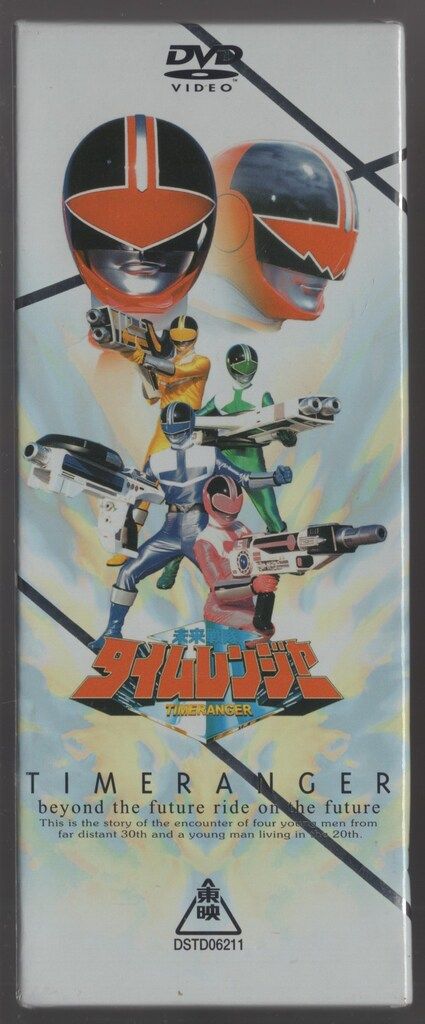 未来戦隊タイムレンジャー