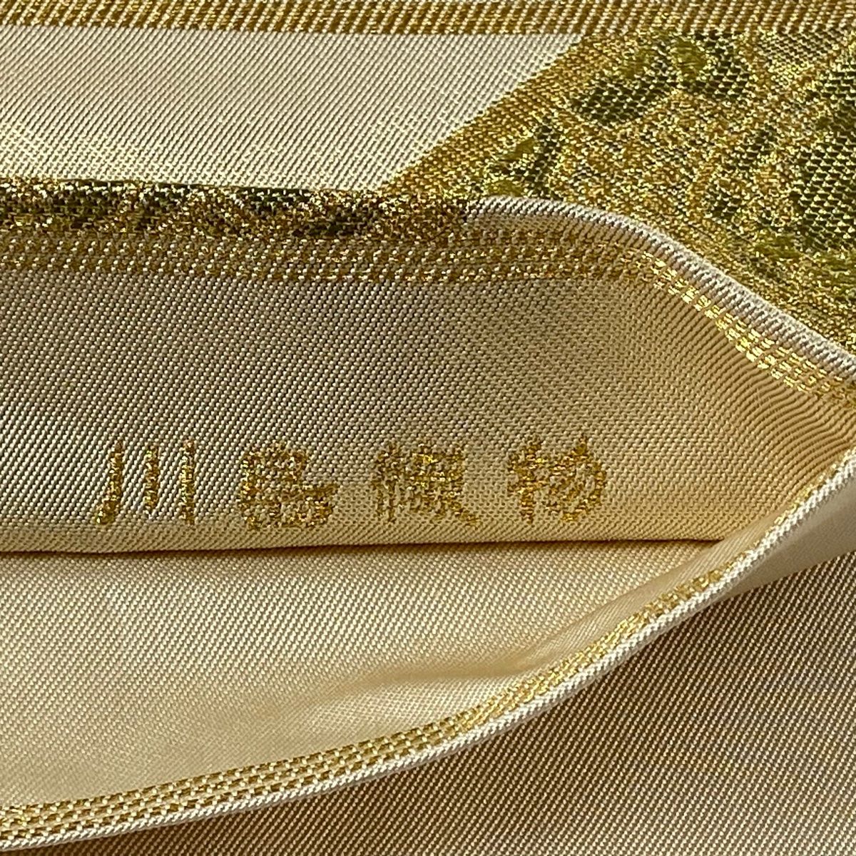 中古】 川島織物 謹製 六通柄 袋帯 網代宝文／橙・金 （b3156600