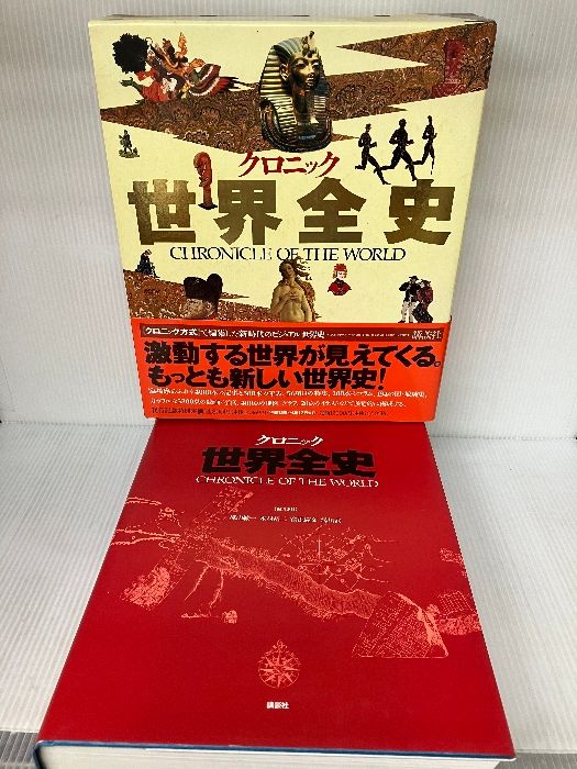 クロニック世界全史 講談社 樺山 紘一 - メルカリ