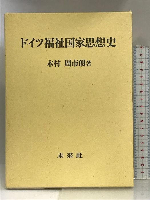 ドイツ福祉国家思想史 ドイツ福祉国家思想史 未来社 木村 周市朗 福祉
