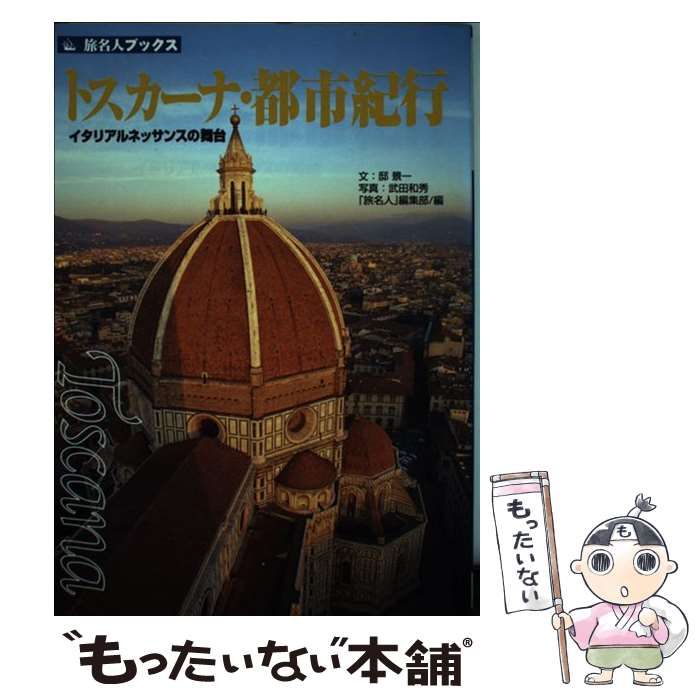 【中古】 トスカーナ・都市紀行 イタリアルネッサンスの舞台/日経ＢＰ/邸景一 中古】 トスカーナ・都市紀行 イタリアルネッサンスの舞台 (旅