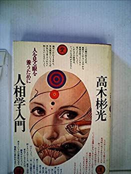 【中古】【非常に良い】人相学入門―人を見る眼を養うために (1976年)