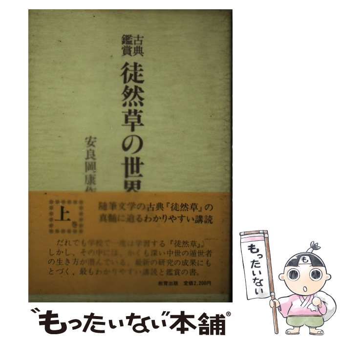 【中古】 徒然草の世界 古典鑑賞 上/教育出版/安良岡康作 中古】 徒然草の世界 古典鑑賞 上 / 安良岡 康作 / 教育出版