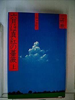 【中古】六月は真紅の薔薇〈上〉—小説沖田総司 (1975年)