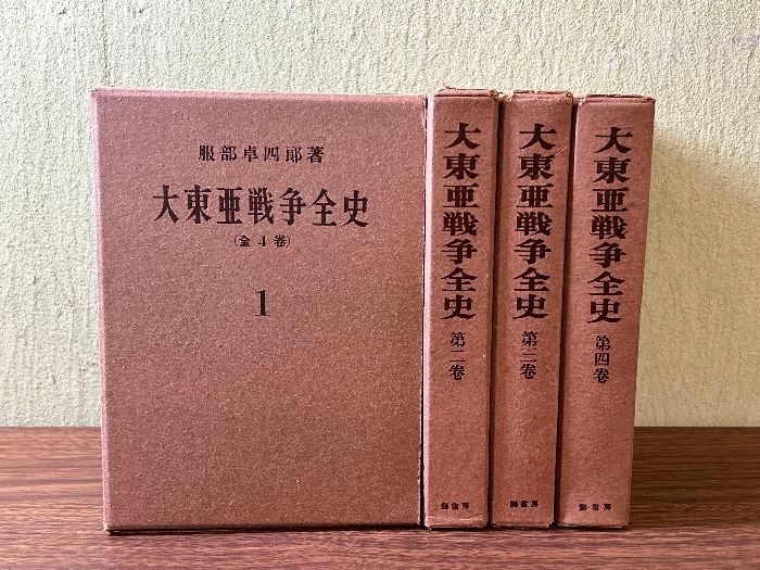 大東亜戦争全史 服部卓四郎 鱒書房 昭和28年発行 1巻～4巻 全4冊セット》函付き 1巻～3巻付録付き 現状品 当時物 - メルカリ