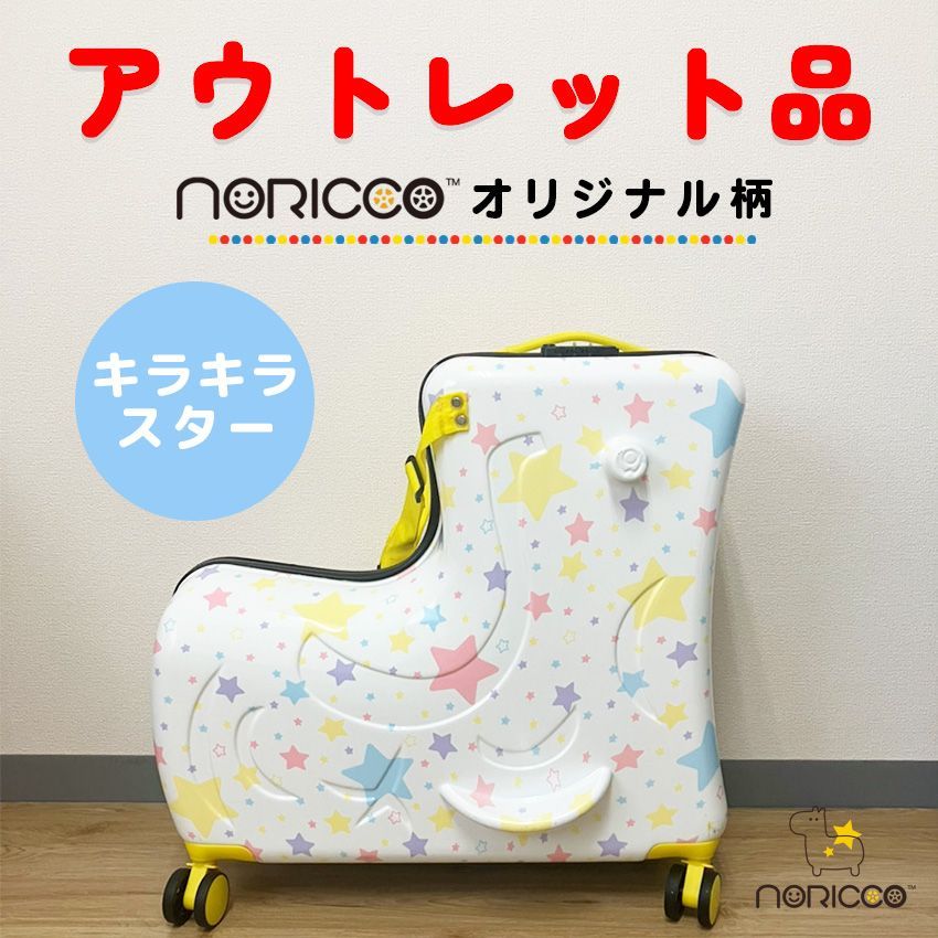 【公式販売店】アウトレット ノリッコNoriccoキラキラスター柄キャリーケースキッズ乗れるキャリーキャリーバック