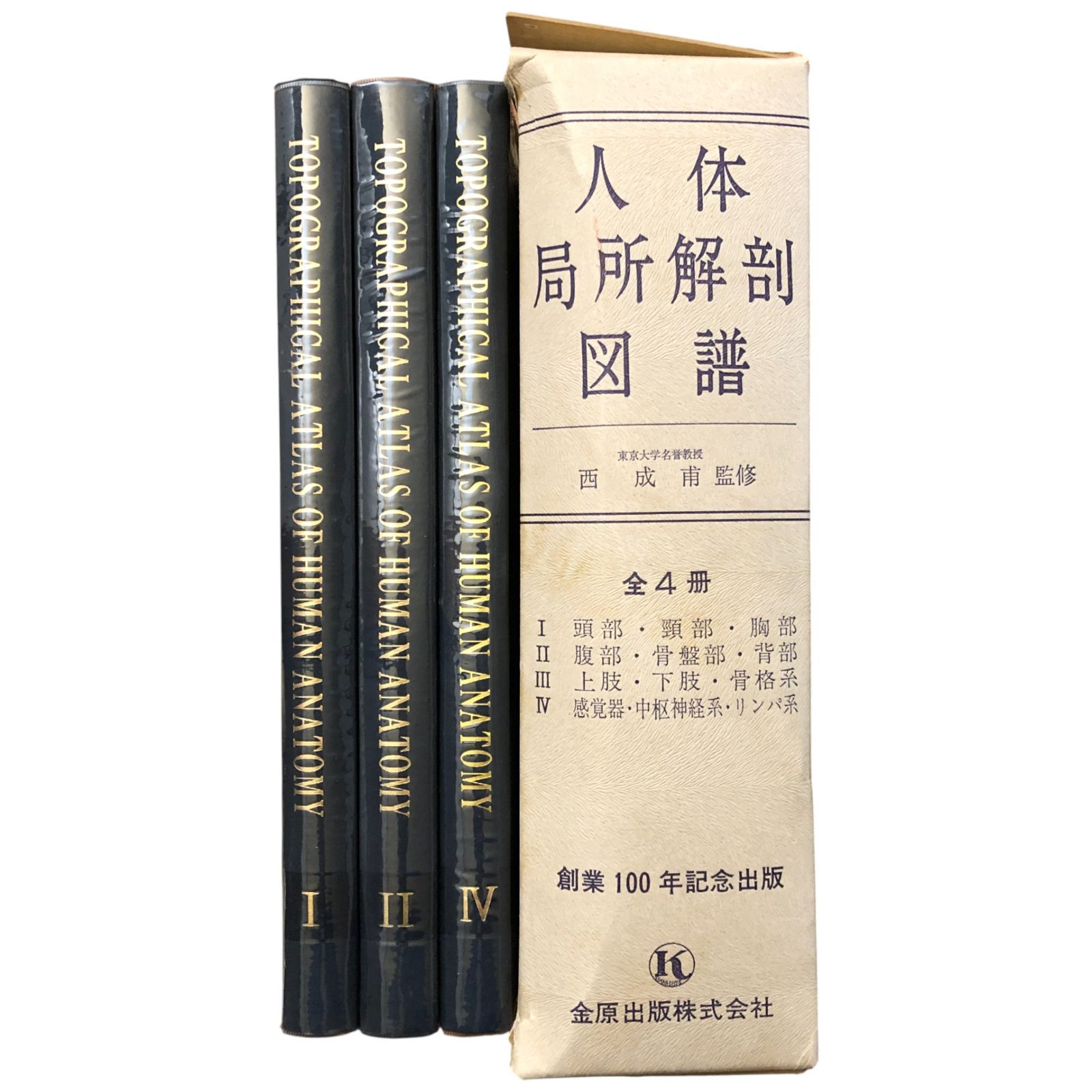 人体局所解剖図譜 全4冊中第3巻欠 西成甫（監修） 金原