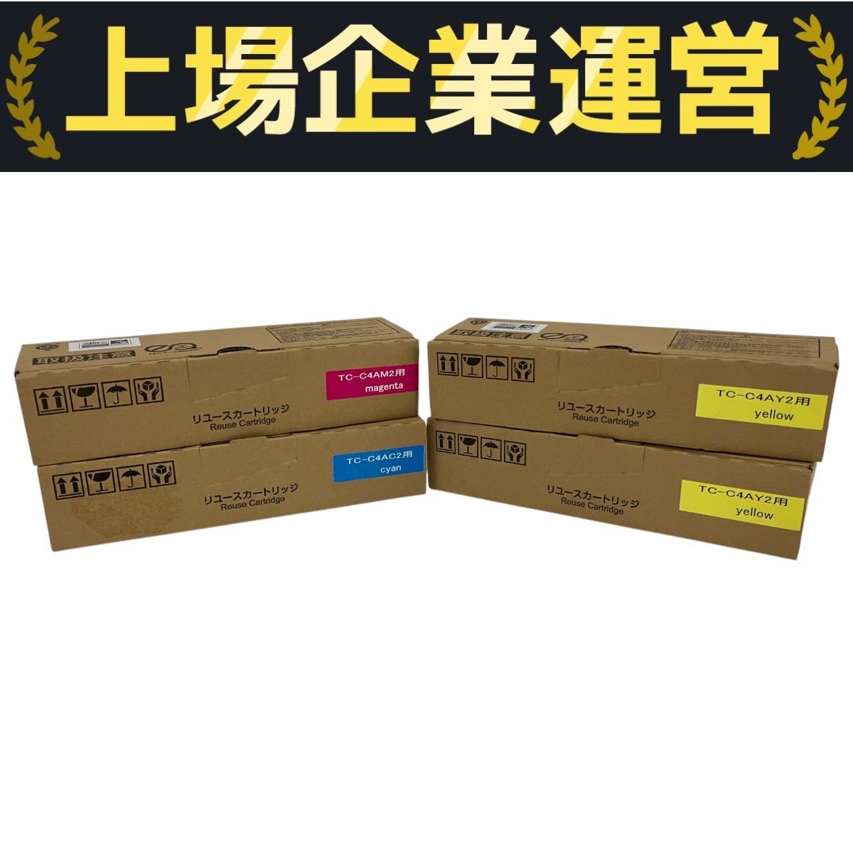 メーカー不明 リユースカートリッジ TC-C4AY2用 イエロー2本 TC-C4AC2用 シアン TC-C4AM2用 マゼンタ 4点セット プリンター 印刷 ♥ B10333810