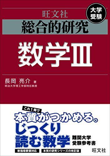 総合的研究 数学III (高校総合的研究)