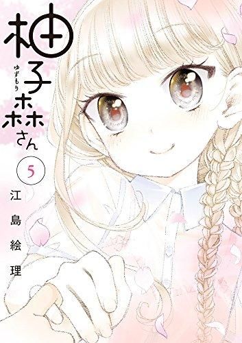 [新品]柚子森さん (1-5巻 全巻)