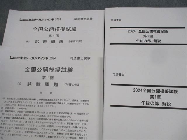 XM10-027 LEC東京リーガルマインド 司法書士試験対策 全国総合