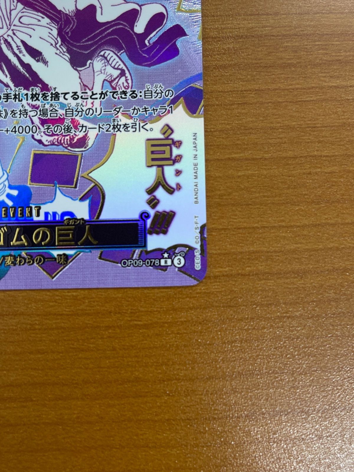 ワンピーストレカ　ゴムゴムの巨人　Rパラレル PRB-02】【パラレル】OP09-078 ゴムゴムの巨人 R | ワンピース