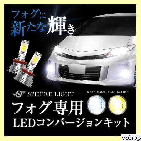 スフィアライト 車用 LEDフォグライト H8/H11/H16 コンバージョンキット 3000K イエロー 4800lm 109 - メルカリ