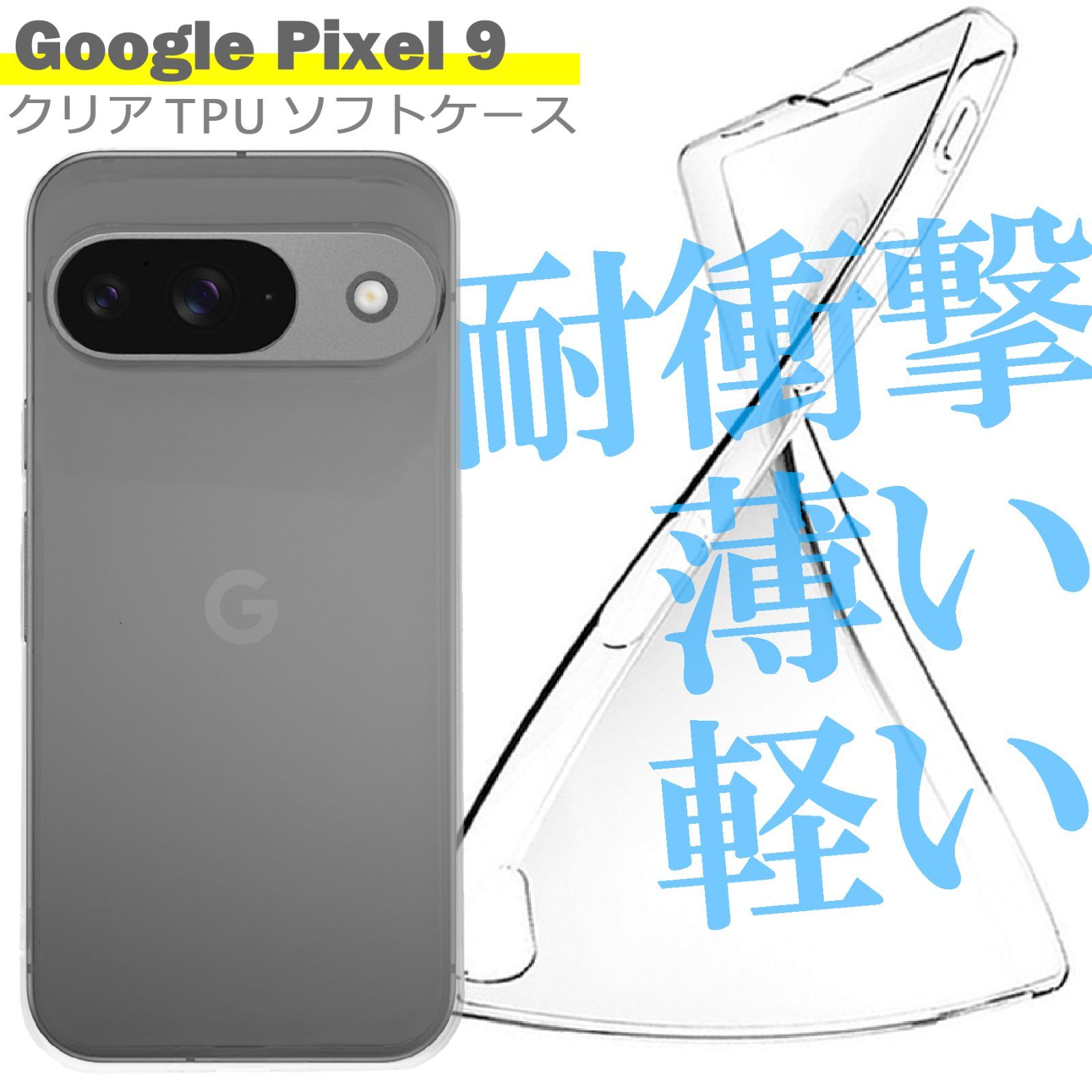 Google Pixel9  ケース クリア TPU ソフト カバー シンプル スマホ 衝撃吸収 透明 クリア シリコン 耐衝撃 保護