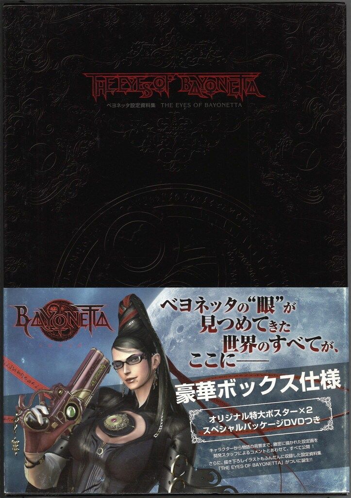 ベヨネッタ 設定資料集 THE EYES OF BAYONETTA (帯付)