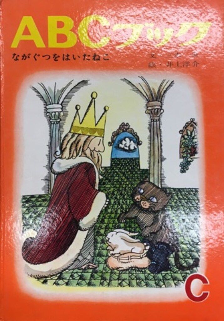 世界出版社 ABCブック 井上洋介 ながぐつをはいたねこ C