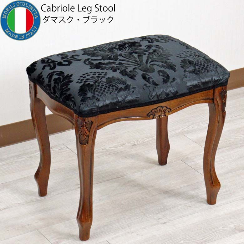 イタリア フットスツール 猫脚 ダマスクブラック 補助椅子 玄関用 完成品
