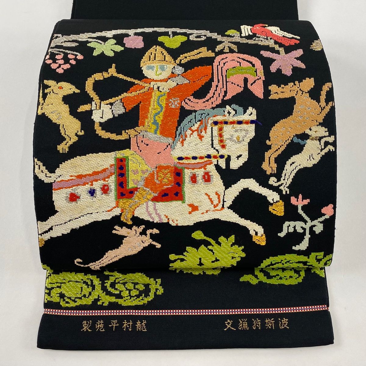 袋帯 龍村平蔵 落款 本袋 狩猟文 刺繍 金銀糸 黒 お太鼓柄 正絹