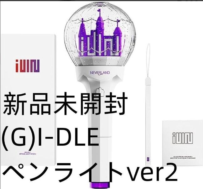 2個セット 偉 アイドゥル ペンライト ver.2 (G)I-DLE 新品未開封