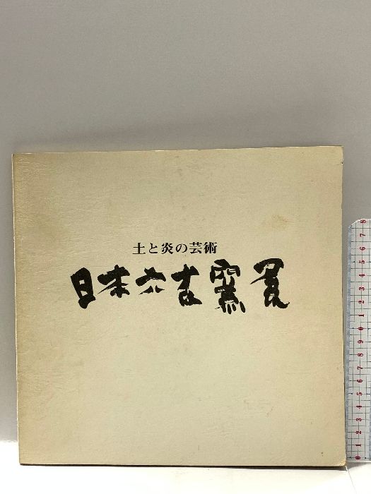 図録 土と炎の芸術 日本六古窯展 1974 神戸新聞社