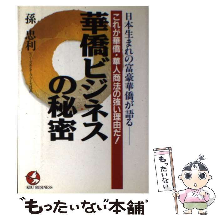 華僑ビジネスの秘密 日本生まれの富豪華僑が語る / 孫 忠利 / こう書房