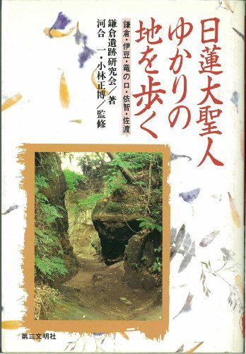 【中古】 日蓮大聖人ゆかりの地を歩く 鎌倉・伊豆・竜の口・依智・佐渡/第三文明社/鎌倉遺跡研究会 日蓮大聖人ゆかりの地を歩く―鎌倉・伊豆・竜の口・依智・佐渡