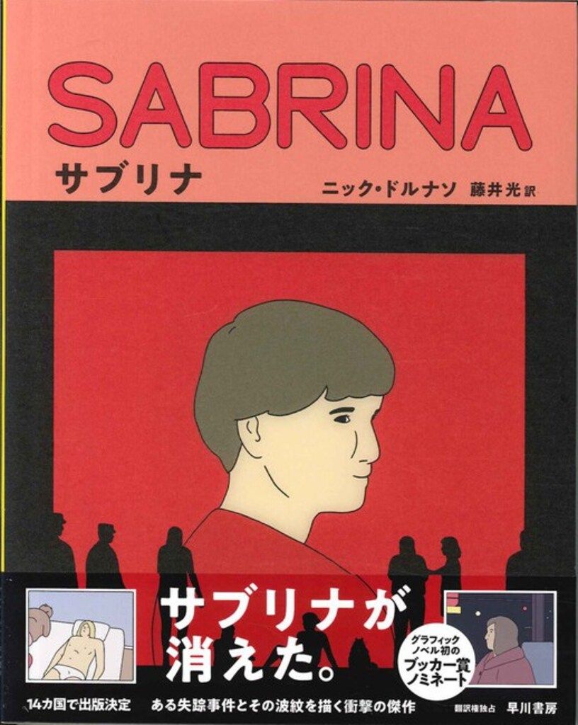 早川書房 ニック・ドルナソ サブリナ (帯付)