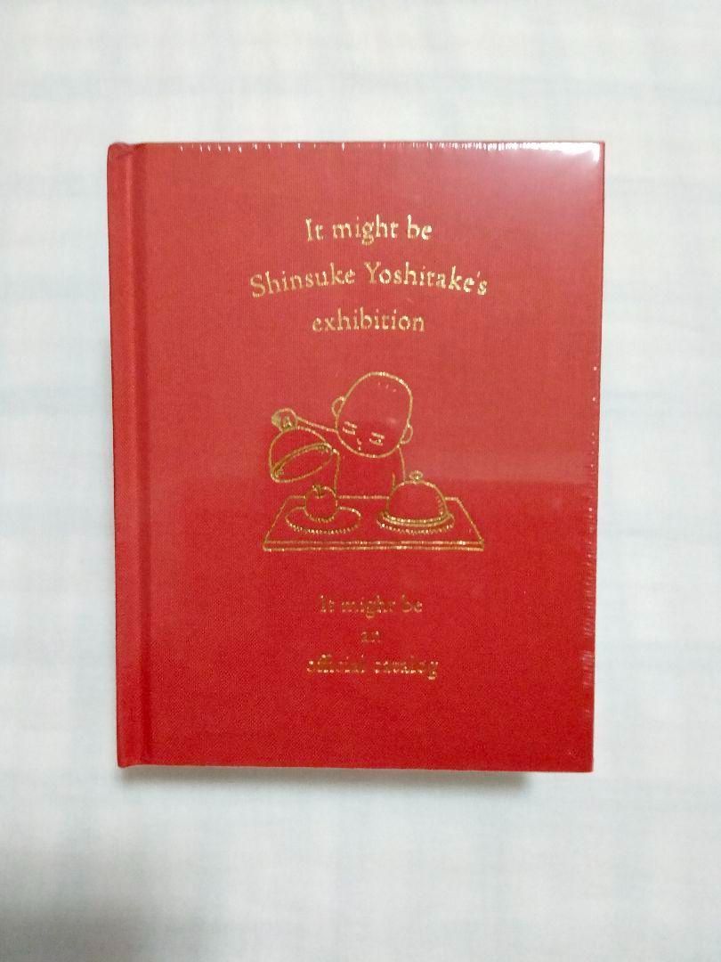 おまけ付き♫ ヨシタケシンスケ展かもしれない 公式図録＋復刻版