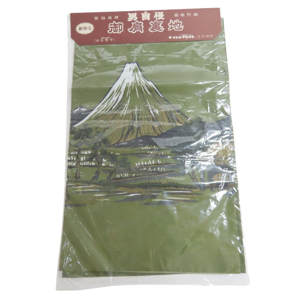 中古】未使用展示品 和装小物 御肩裏地 テイジンテトロン 染色