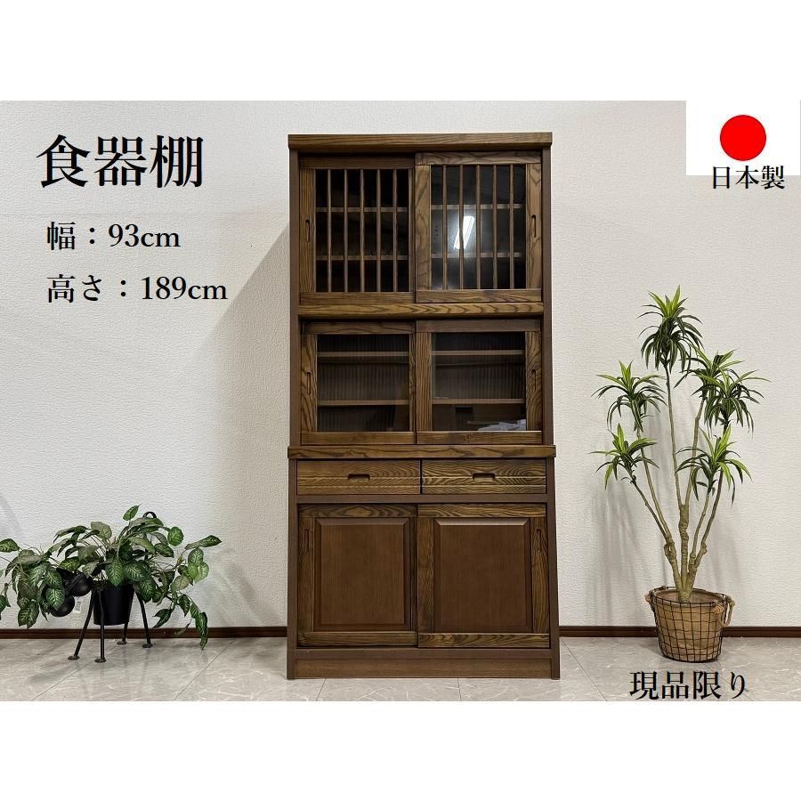 アウトレット 食器棚 幅93cm 日本製 和風モダン タモ無垢材 キッチン収納 キャビネット 収納 木製 訳アリ/現品限り 70325E