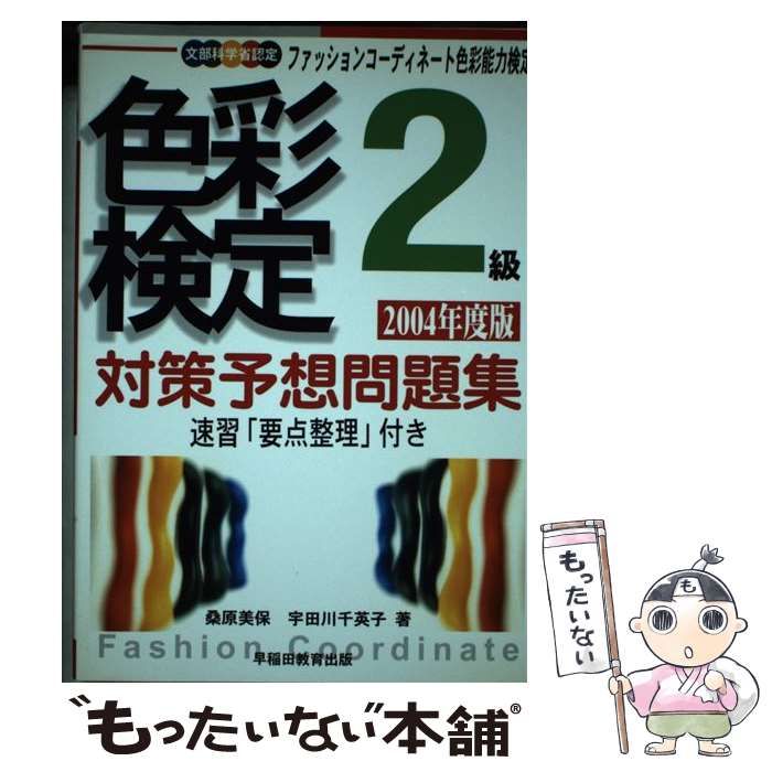 【中古】 色彩検定対策予想問題集　２級 ９９/早稲田教育出版/桑原美保 中古】 色彩検定対策予想問題集2級 ファッションコーディネート 改訂版