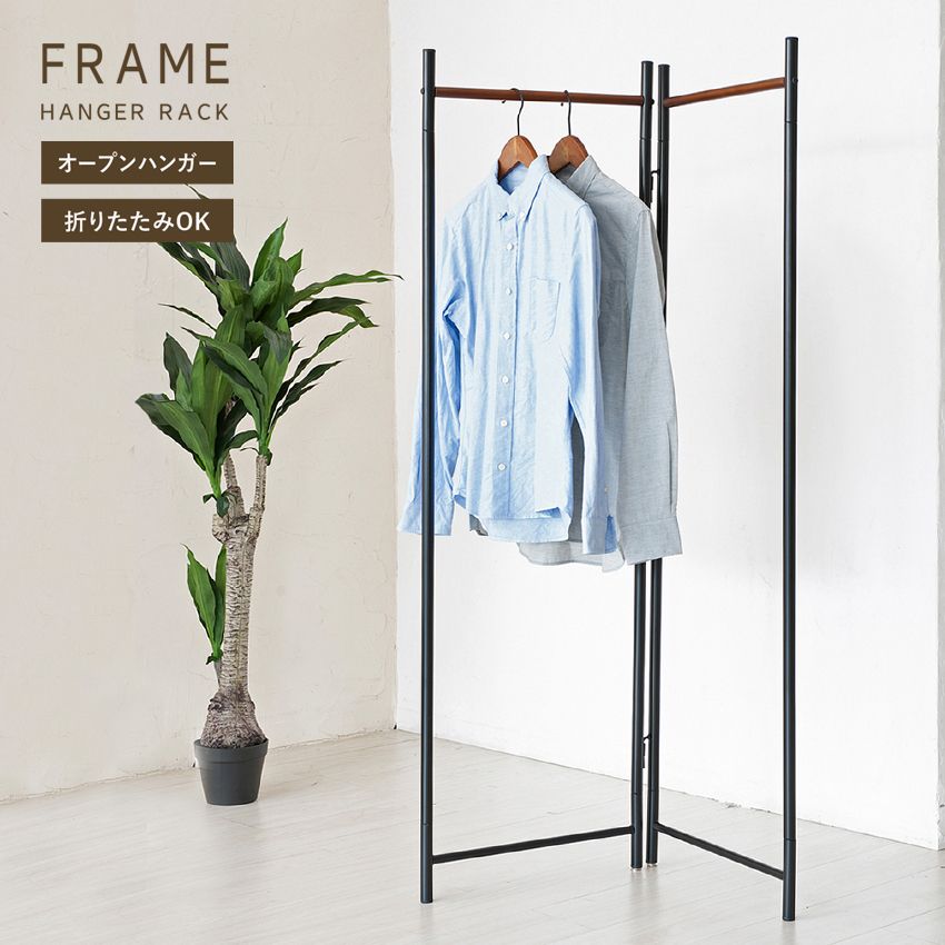 [幅44.5cm] シンプルモダンで機能的 フレームハンガーラック(折り畳み) コートハンガー 衣類収納 北欧風 スリム 【2802】