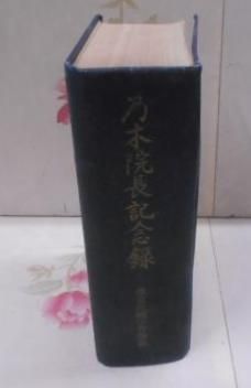 【中古】乃木院長記念録／学習院輔仁会 編／三光堂 中古】乃木院長記念録／学習院輔仁会 編／三光堂 - メルカリ