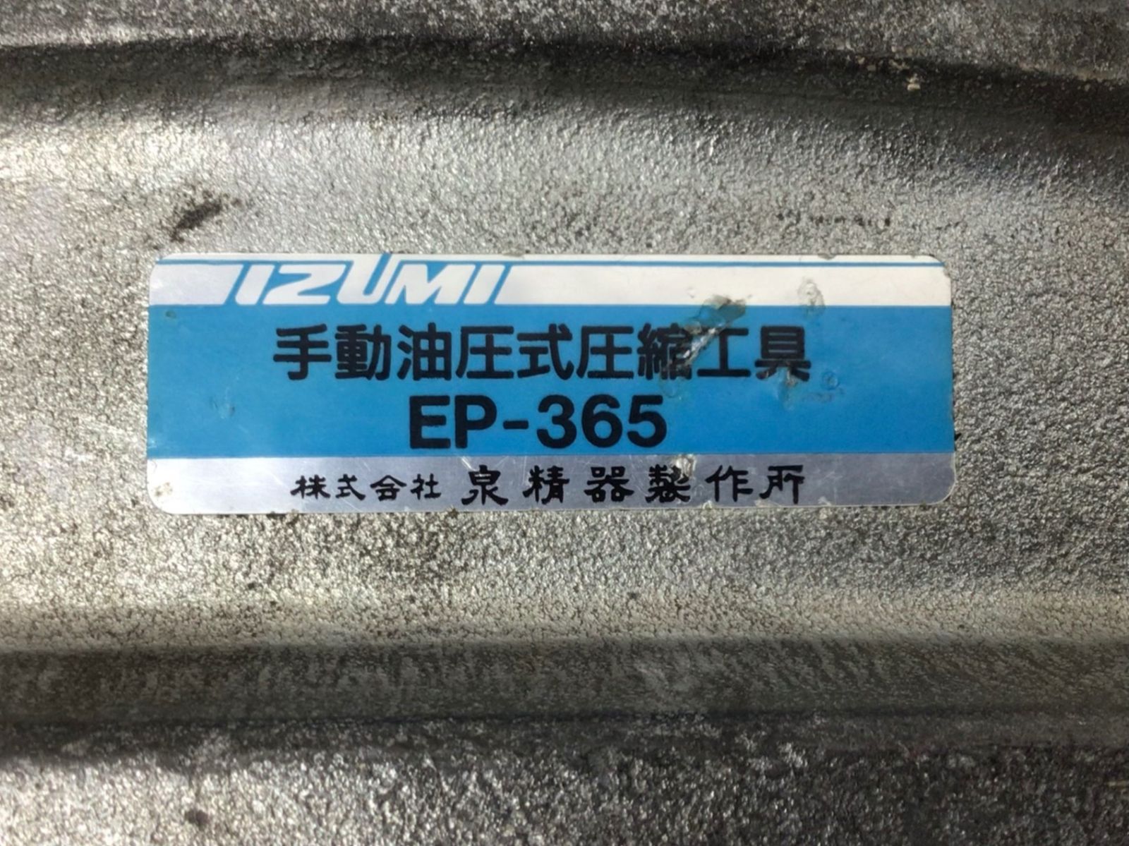 中古品】☆IZUMI/泉精器 手動油圧式圧着工具 EP-365 [ITG2YRLMMZIQ