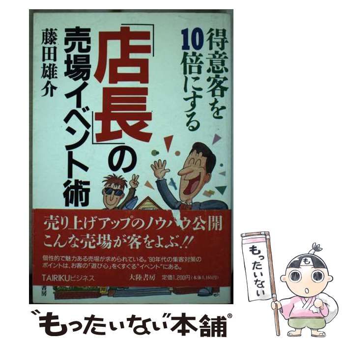 中古】 「店長」の売場イベント術 得意客を10倍にする (Tairiku