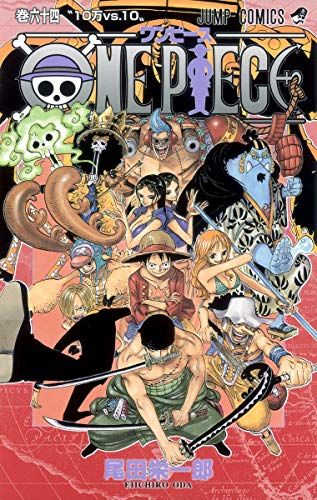 ONEPIECE/ワンピース/尾田栄一郎/1〜64巻セット/ジャンプ/コミックス ONE PIECE 64 (ジャンプコミックス)／尾田 栄一郎 - メルカリ