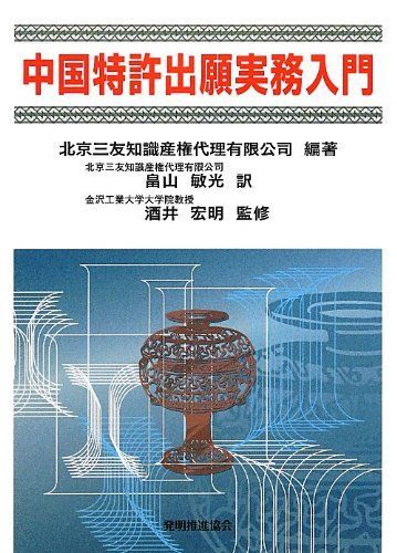 中国特許出願実務入門 [単行本] 酒井宏明、 北京三友知識産権代理有限